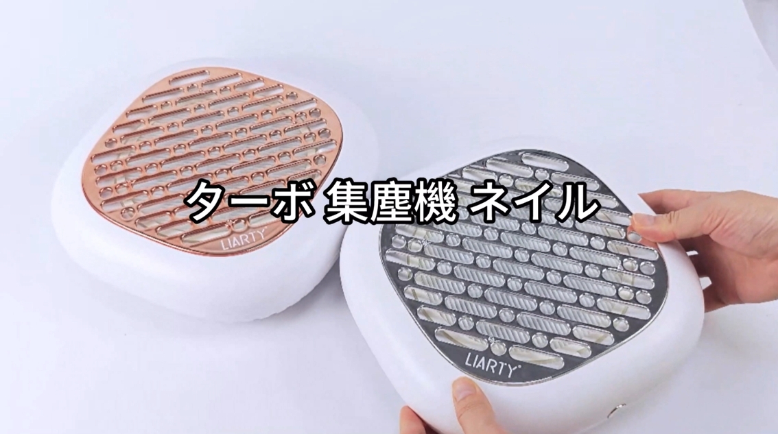 Amazon | LIARTY ネイル 集塵機 130W強力な吸引ファン付き ネイル
